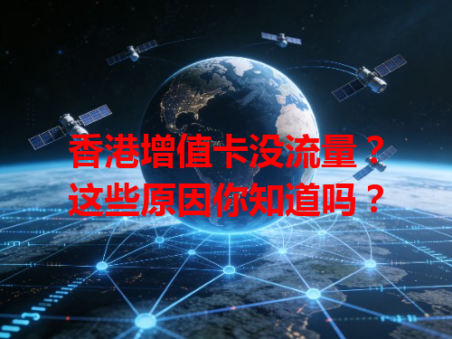 香港增值卡没流量？这些原因你知道吗？