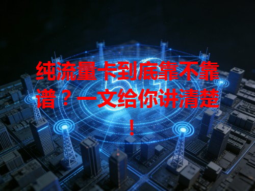 纯流量卡到底靠不靠谱？一文给你讲清楚！