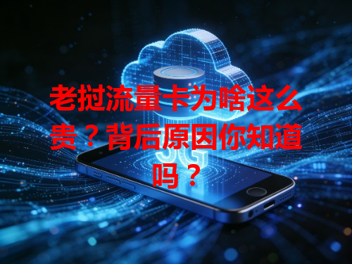 老挝流量卡为啥这么贵？背后原因你知道吗？