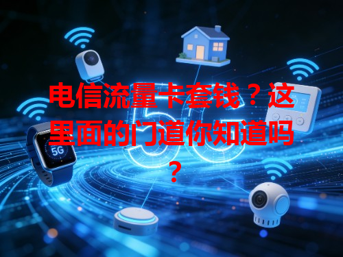 电信流量卡套钱？这里面的门道你知道吗？