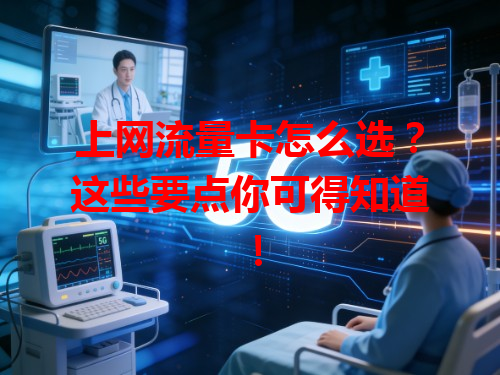 上网流量卡怎么选？这些要点你可得知道！