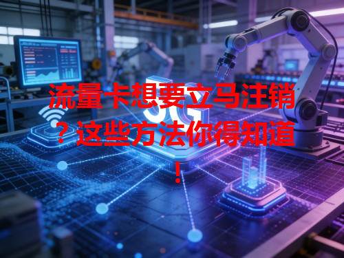 流量卡想要立马注销？这些方法你得知道！