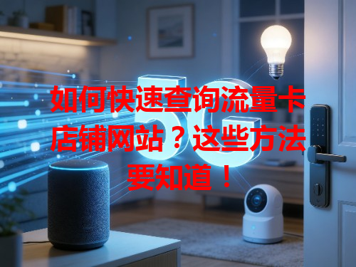 如何快速查询流量卡店铺网站？这些方法要知道！