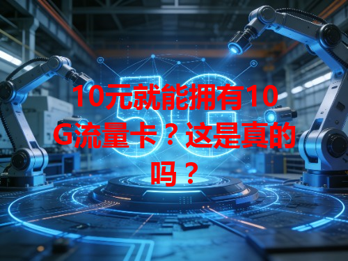 10元就能拥有10G流量卡？这是真的吗？