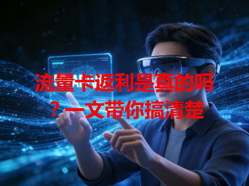 流量卡返利是真的吗？一文带你搞清楚