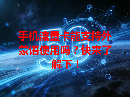 手机流量卡能支持外蒙语使用吗？快来了解下！