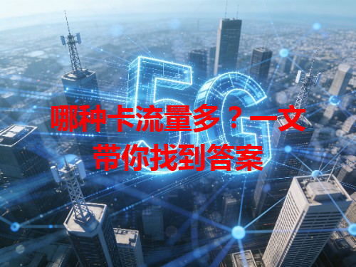 哪种卡流量多？一文带你找到答案