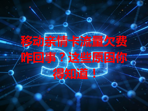移动亲情卡流量欠费咋回事？这些原因你得知道！