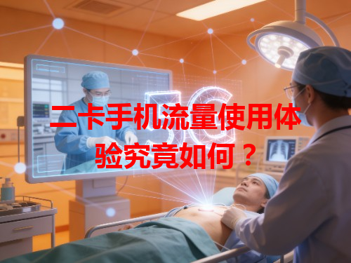 二卡手机流量使用体验究竟如何？