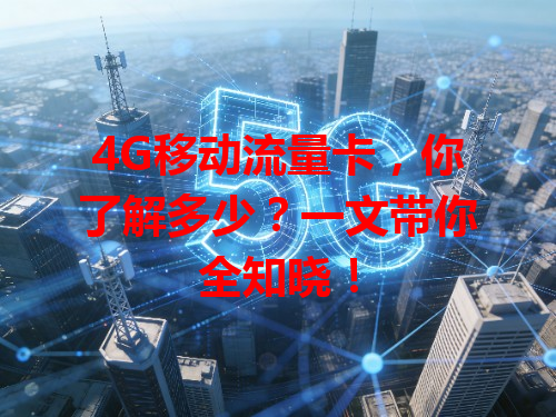 4G移动流量卡，你了解多少？一文带你全知晓！