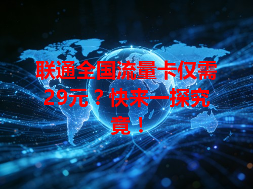 联通全国流量卡仅需29元？快来一探究竟！