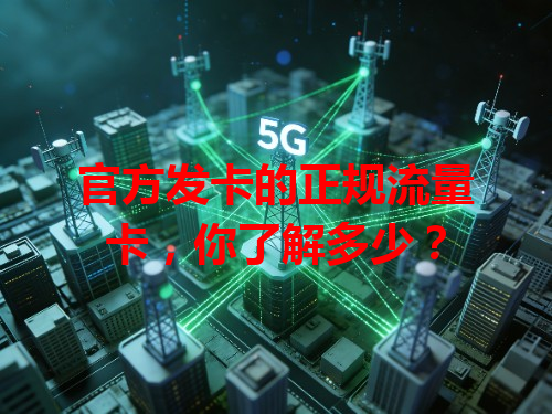 官方发卡的正规流量卡，你了解多少？