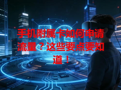 手机附属卡如何申请流量？这些要点要知道！