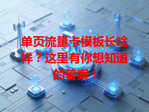 单页流量卡模板长啥样？这里有你想知道的答案！