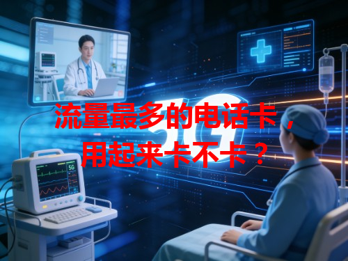 流量最多的电话卡，用起来卡不卡？