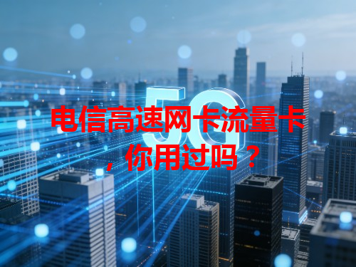 电信高速网卡流量卡，你用过吗？