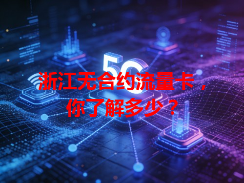 浙江无合约流量卡，你了解多少？