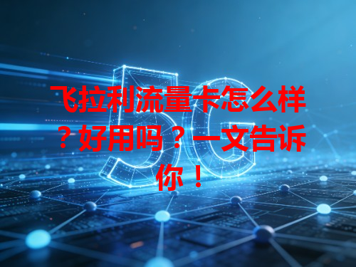 飞拉利流量卡怎么样？好用吗？一文告诉你！