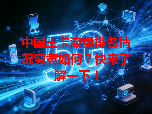 中国王卡流量排名情况究竟如何？快来了解一下！
