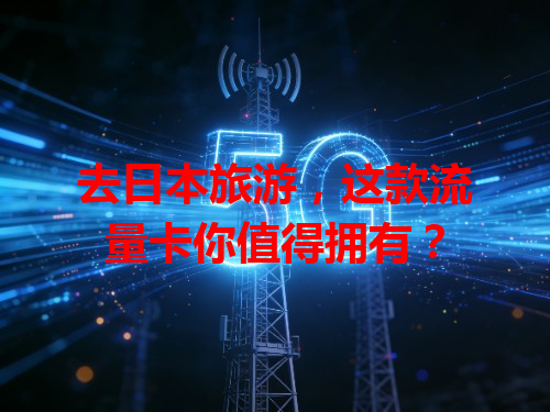 去日本旅游，这款流量卡你值得拥有？