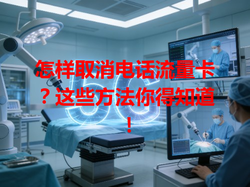 怎样取消电话流量卡？这些方法你得知道！