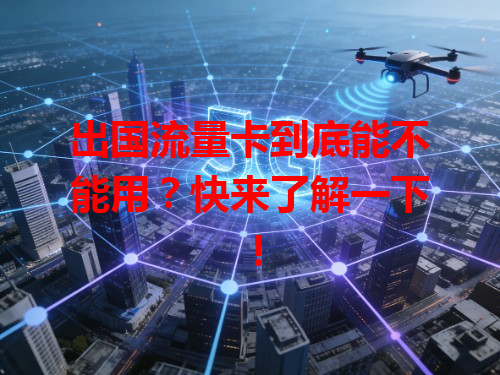 出国流量卡到底能不能用？快来了解一下！