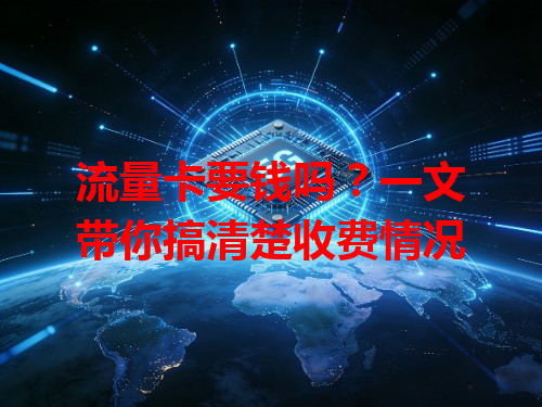 流量卡要钱吗？一文带你搞清楚收费情况