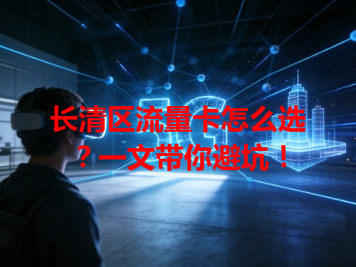 长清区流量卡怎么选？一文带你避坑！