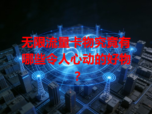 无限流量卡物究竟有哪些令人心动的好物？