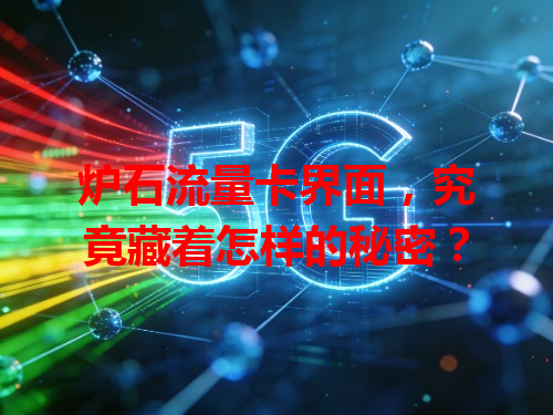 炉石流量卡界面，究竟藏着怎样的秘密？