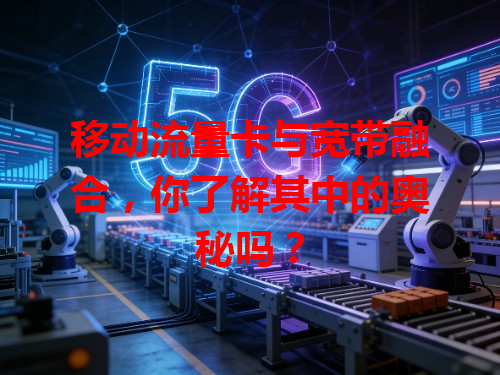 移动流量卡与宽带融合，你了解其中的奥秘吗？