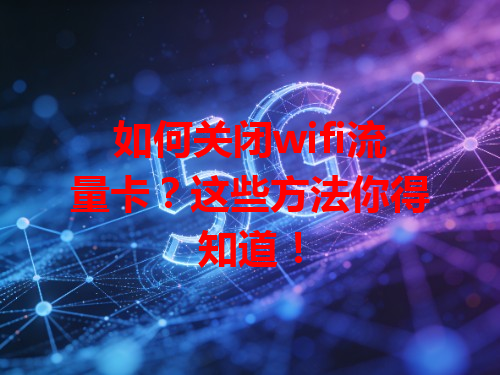 如何关闭wifi流量卡？这些方法你得知道！