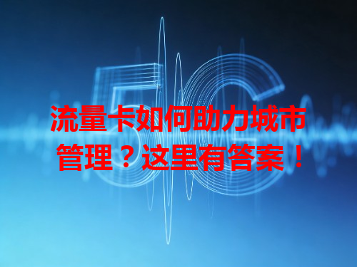 流量卡如何助力城市管理？这里有答案！