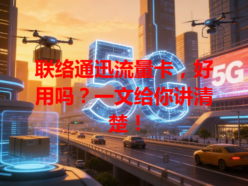联络通迅流量卡，好用吗？一文给你讲清楚！
