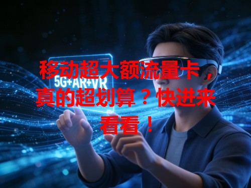 移动超大额流量卡，真的超划算？快进来看看！