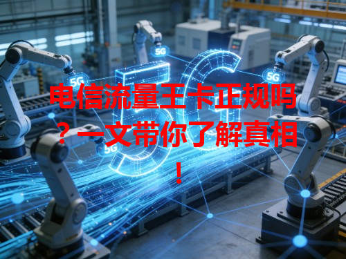 电信流量王卡正规吗？一文带你了解真相！