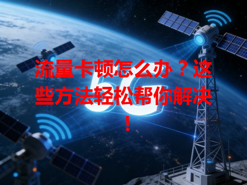 流量卡顿怎么办？这些方法轻松帮你解决！