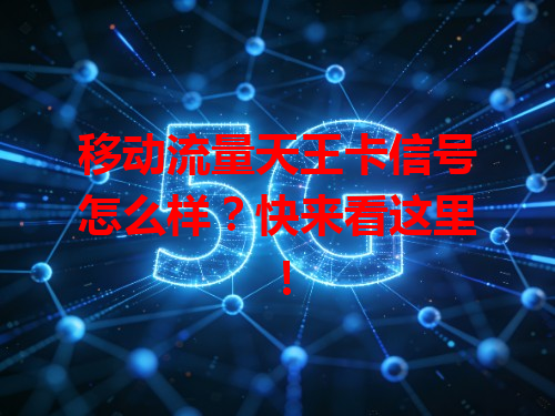 移动流量天王卡信号怎么样？快来看这里！