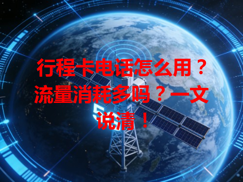 行程卡电话怎么用？流量消耗多吗？一文说清！