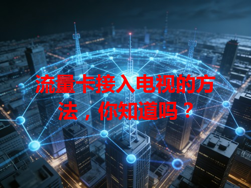 流量卡接入电视的方法，你知道吗？