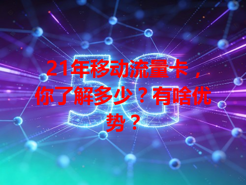 21年移动流量卡，你了解多少？有啥优势？