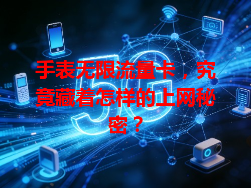 手表无限流量卡，究竟藏着怎样的上网秘密？