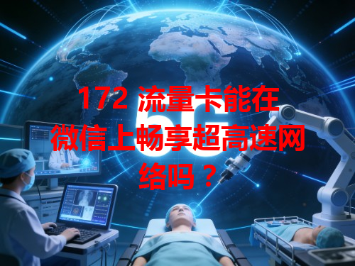172 流量卡能在微信上畅享超高速网络吗？