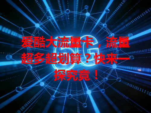 爱酷大流量卡，流量超多超划算？快来一探究竟！