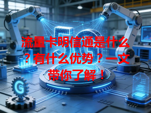 流量卡明信通是什么？有什么优势？一文带你了解！