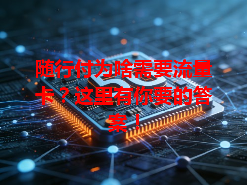 随行付为啥需要流量卡？这里有你要的答案！