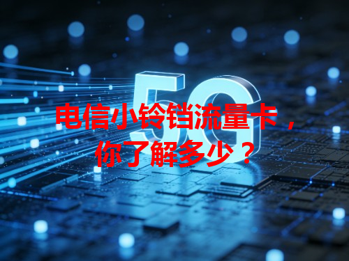 电信小铃铛流量卡，你了解多少？