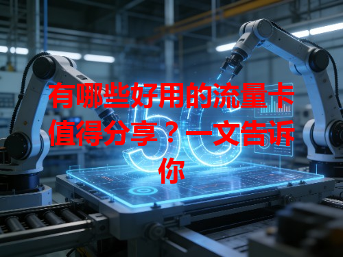 有哪些好用的流量卡值得分享？一文告诉你