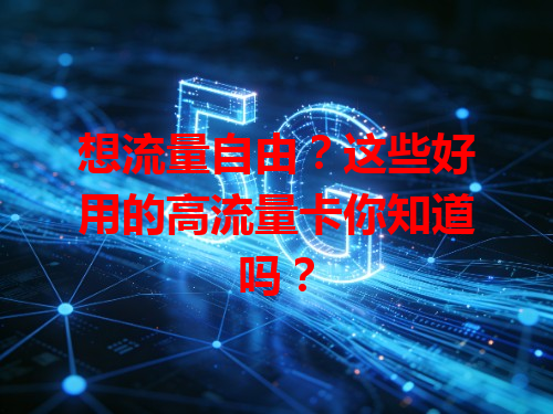 想流量自由？这些好用的高流量卡你知道吗？