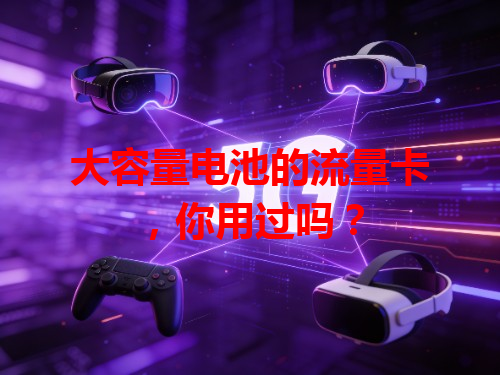 大容量电池的流量卡，你用过吗？